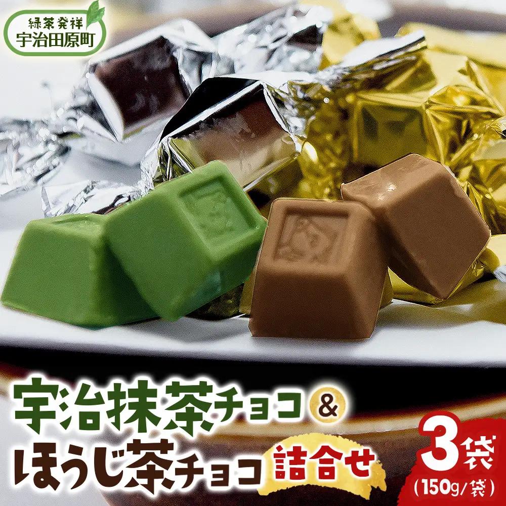 宇治抹茶チョコ＆ほうじ茶チョコ詰合せ(150g×3袋) 宇治抹茶スイーツ