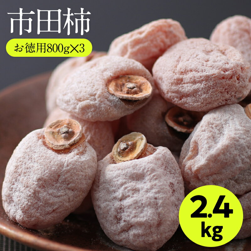 【ふるさと納税】たくさん食べたい方に! ご家庭用 市田柿 800g × 3袋 セット | 柿 干し柿 干しがき 果物 フルーツ 干柿 おやつ お菓子 長野県 干し柿 信州 南信州 飯田市 B02