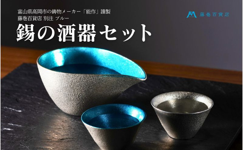 
            【能作】藤巻百貨店別注 酒器セット（片口ｰ小＋盃ｰ喜器ｰII「fujimaki blue」）[№5616-1199]
          