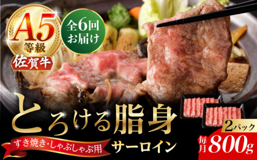 【6回定期便】A5等級 佐賀牛 サーロインスライス 800g（400g×2パック）/ナチュラルフーズ [UBH115]
