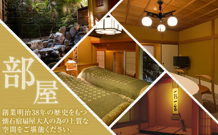 【武雄温泉】 懐石宿 扇屋 特別室 ペア宿泊券 露天風呂付 1泊2食付 2名様 / 宿泊 チケット 体験型 旅行 / 佐賀県 / 懐石宿扇屋[41AFDD001]