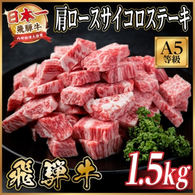 飛騨牛A5等級　肩ロースサイコロステーキ1.5kg　黒毛和牛(ステーキ用)【配送不可地域：離島】【1754728】