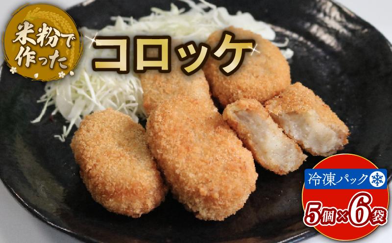 
            コロッケ 30個 アレルギー対応 アレルギー配慮食 卵不使用 乳製品不使用 小麦不使用 グルテンフリー 米粉 豚 玉ねぎ ポテト じゃがいも 国産 冷凍 おかず 加工食品 加工品 宇治市 京都府 
          