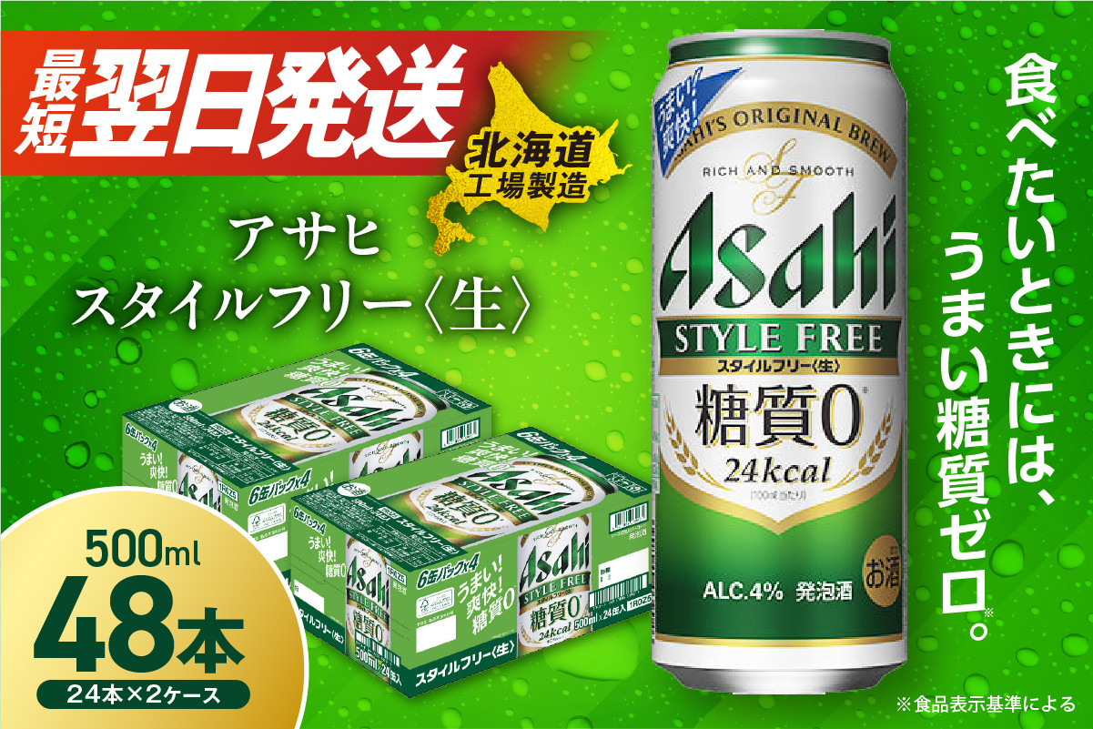 
            【最短翌日発送】アサヒ スタイルフリー＜生＞＜500ml＞24缶 2ケース 北海道工場製造 アサヒビール 糖質ゼロ ビール 贈答 発泡酒 アルコール4% すぐ届く 北海道 札幌市
          