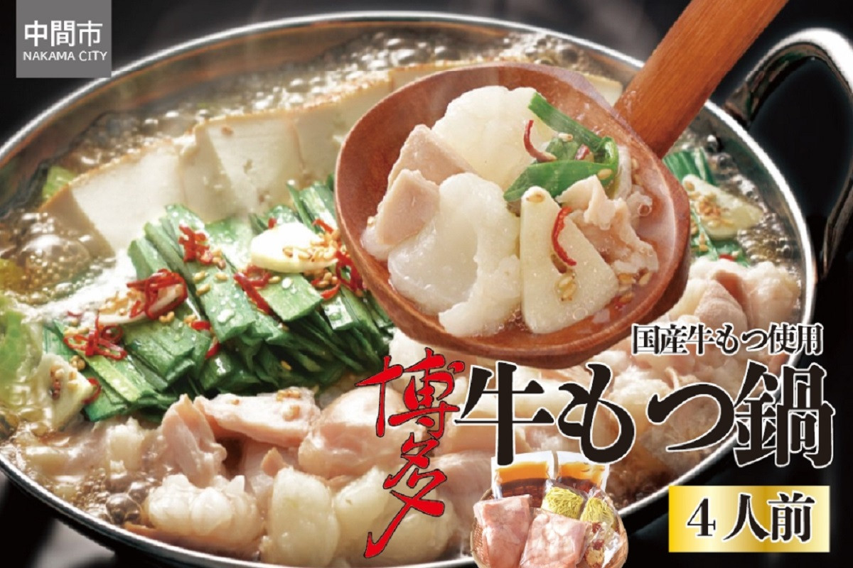 
博多牛もつ鍋セット4人前【061-0001】
