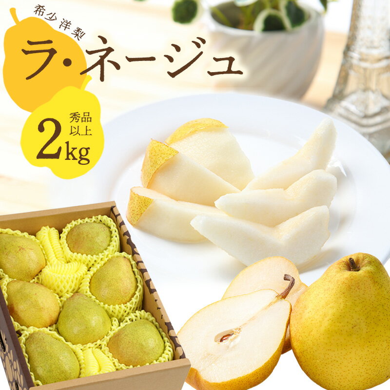 【ふるさと納税】洋梨「ラ・ネージュ」 2kg（5〜10玉） 秀品以上 《化粧箱入り》 サイズおまかせ 山形県産 【2025年11月下旬頃〜12月下旬頃発送予定】／ 果物 フルーツ くだもの お取り寄せ ご当地 特産 東北 冬 ラネージュ デザート 贈答 2025年産 令和7年産 2キロ