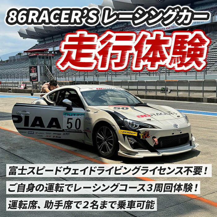 【ふるさと納税】〈体験〉富士スピードウェイドライビングライセンス不要！86RACER’Sレーシングカー体験走行｜86 体験 レーシング 静岡県 小山町 富士スピードウェイ