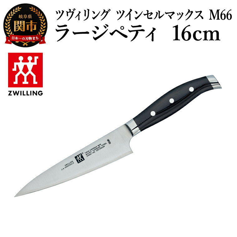 【ふるさと納税】ツヴィリング ツイン セルマックスM66 ラージペティ 16cm（30860-160-0）／日本製　包丁　ナイフ　キッチン用品　調理器具