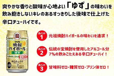 ＜TaKaRa焼酎ハイボール「ゆず」350ml×24本＞翌月末迄に順次出荷【c575_mm_x3】