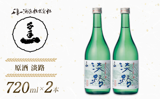 【淡路島 千年一酒造】 原酒 淡路 720ml×2本