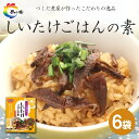 【ふるさと納税】島乃香　しいたけごはんの素 2合用×2袋×6袋 | 食品 加工食品 人気 おすすめ 送料無料