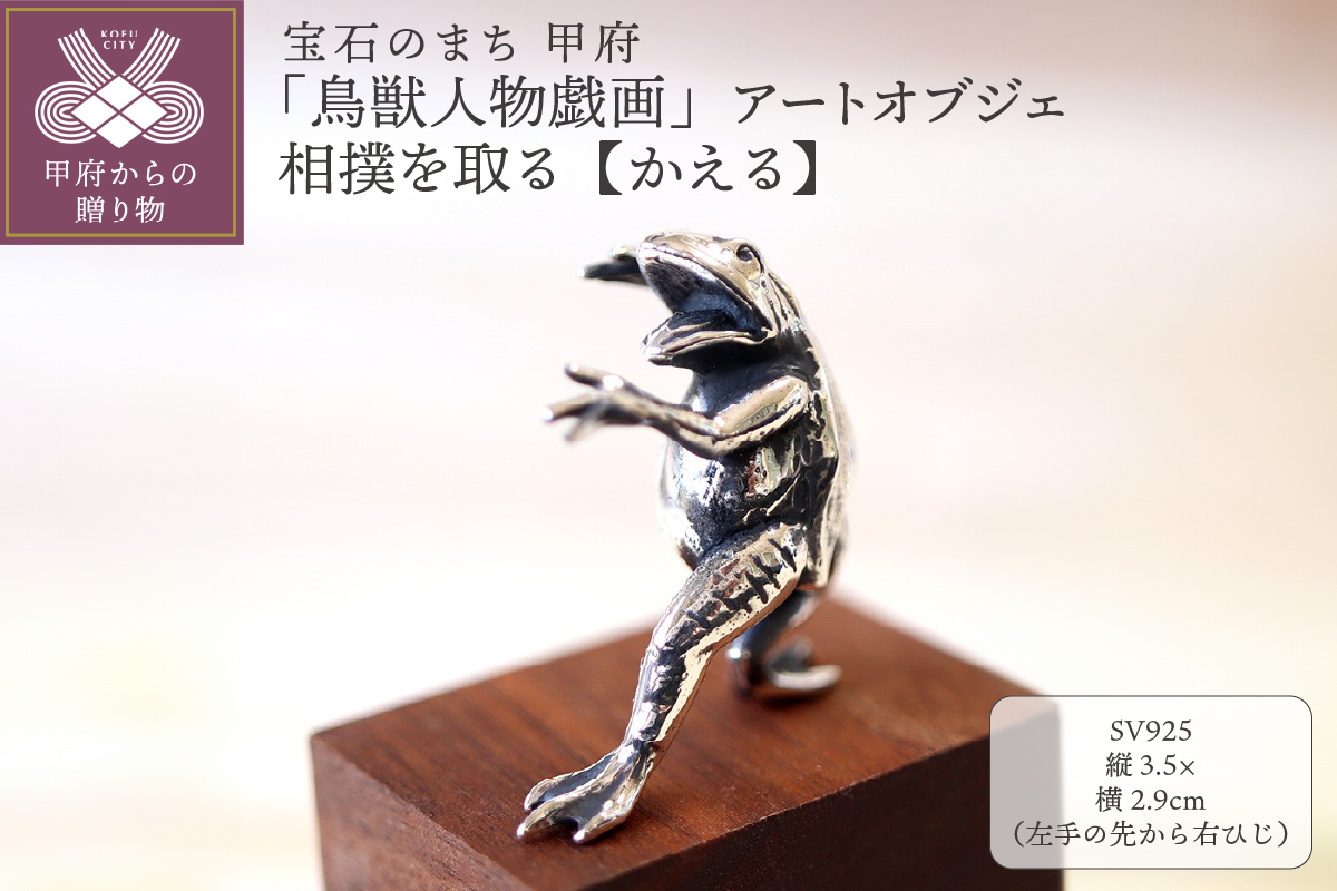 【高山寺公認】愛される国宝「鳥獣人物戯画」 ジュエリー職人がつくる 銀製 アートオブジェ　相撲を取る【かえる】のオブジェ 659-831