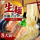 【ふるさと納税】沖縄そば 生麺 8食セット 8人前 三枚肉 そば ソバ 蕎麦 豚肉 麺 だし ご当地グルメ かつお スープ グルメ ギフトセット ソウルフード 贈り物 ギフト プレゼント 糸満市