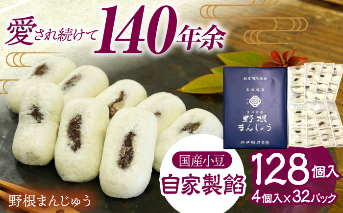 創業明治維新 浜口福月堂の野根まんじゅう青 128 (4個×32パック) 【創業明治維新浜口福月堂】 [ATCT018]