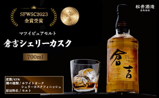 ウイスキー マツイピュアモルト倉吉シェリーカスク７００ｍｌジャパニーズウイスキー 原酒 お酒 洋酒 ウイスキー ハイボール モルト モルトウイスキー ピュアモルト シェリーカスク 水割り ロック 鳥取県 倉吉市