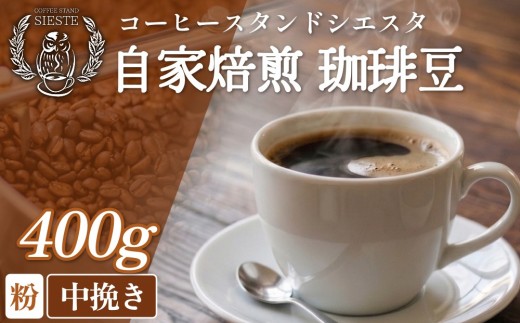 コーヒー粉 400g 中挽き スペシャリティコーヒー 焙煎士おまかせ 自家焙煎