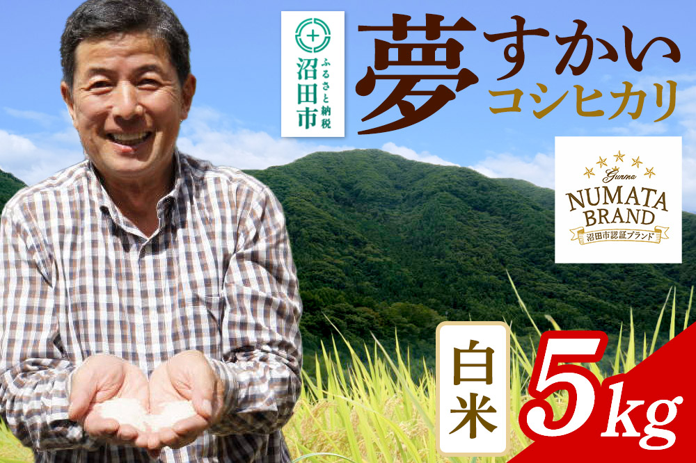 沼田市産コシヒカリ（夢すかい）白米5kg