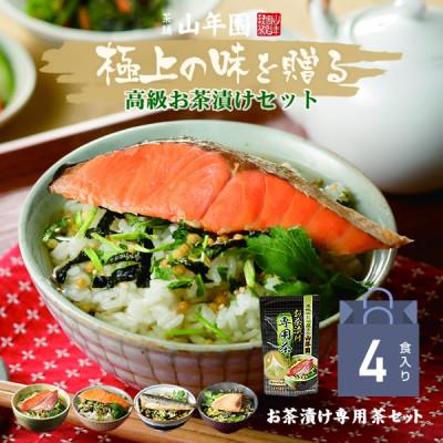 ふるさと納税 下田市 【高級海鮮】具材が丸ごと入ったお茶漬けセット(4種類セット)