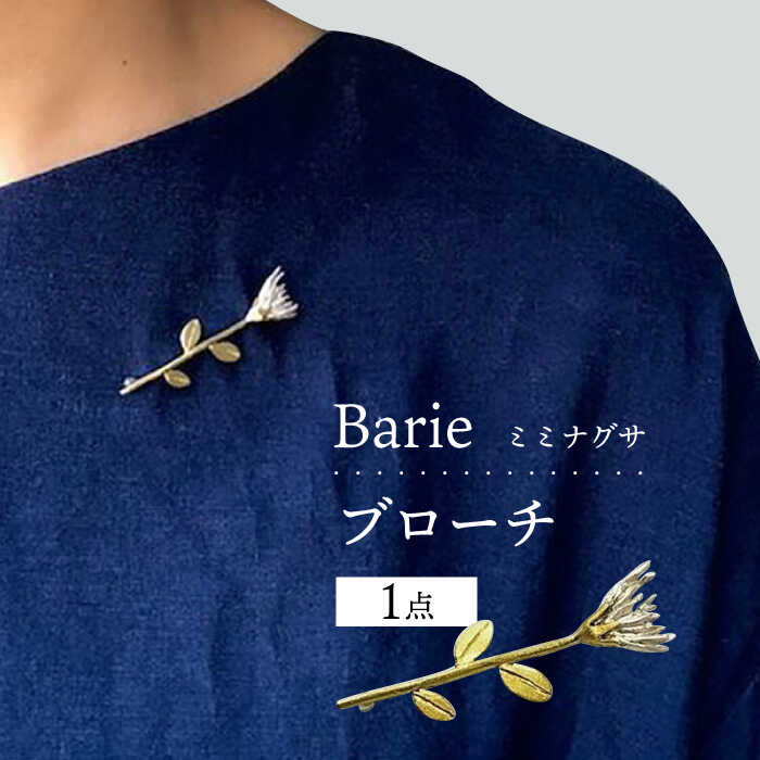 【ふるさと納税】ミミナグサ ブローチ アクセサリー 大村市 Barie[ACYO003]
