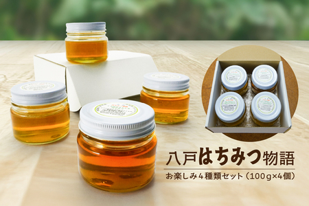 八戸杉村養蜂場 八戸はちみつ物語 お楽しみ4種類セット 【八戸市産・非加熱・生はちみつ100％】 アカシア シナノキ オオハンゴンソウ くろはなえんじゅ 100g 4個 合計 400g 瓶詰め 青森県