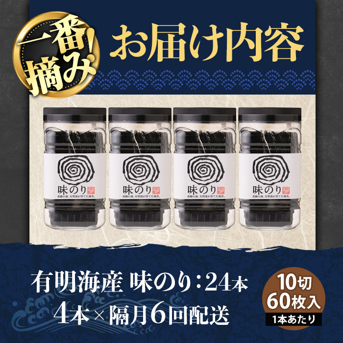 ＜隔月6回定期＞有明海産・一番摘み海苔 味のり(総計24本・10切60枚×4本×6回) 福岡県産有明のり 海苔 味海苔 味付きのり 味付け海苔 味付けのり あじのり 有明海 初摘み 一番摘み 常温 常