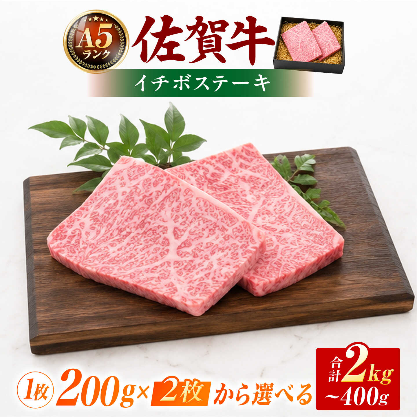 【ふるさと納税】佐賀牛 イチボ ステーキ 1枚 200g | 選べる 2枚 ～ 10枚 | 【A5ランク / 化粧箱入り】 | イチボステーキ 霜降り 赤身 牛ステーキ 国産 国産牛 牛肉 | 吉野ヶ里町 / meat shop FUKU [FCX051/FCX052/FCX053/FCX054/FCX055/FCX056/FCX057/FCX058/FCX059]