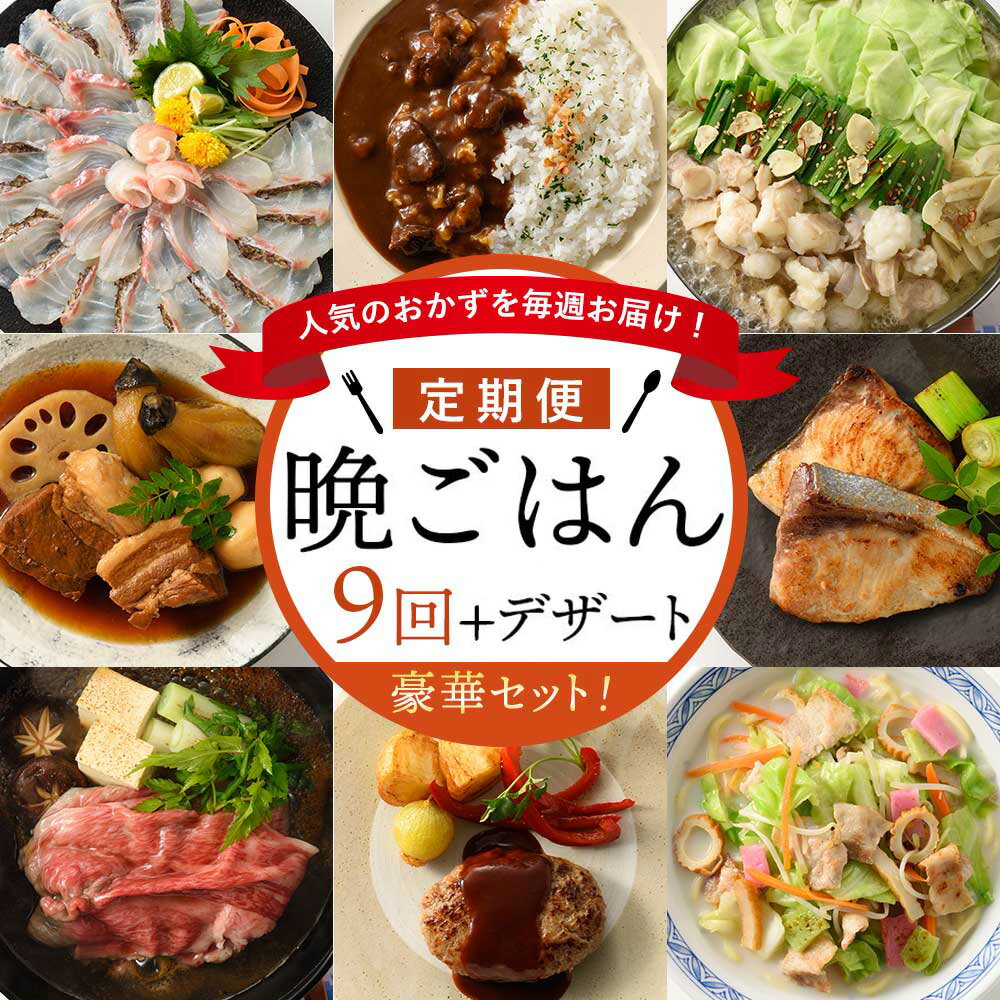 【ふるさと納税】人気のおかずを毎週お届け！便利な晩ごはん定期便【全9回配送（初回デザート付）】 ＼レビューキャンペーン実施中／