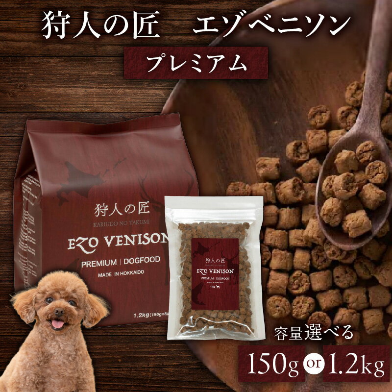 【ふるさと納税】＜容量選べる＞ 狩人の匠 エゾベニソン プレミアム 150g or 1.2kg ドッグフード ペットフード ペット用品 犬 愛犬 犬のおやつ 個包装 健康 低温調理 無添加 グレインフリー North Innovation 北海道 苫小牧市 おすすめ ランキング プレゼント ギフト