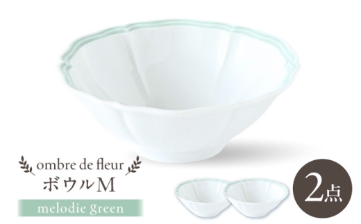 【波佐見焼】ombre de fleur ボウルM melodie green 2個セット【翔芳窯】 [FE498]