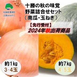 【2024年秋出荷（先行予約商品）】十勝の秋の味覚　野菜詰合せ（南瓜・玉ねぎ）セット【工房みみずく】"北海道 十勝 豊頃町"