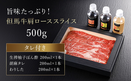 但馬牛しゃぶしゃぶ・すき焼肉 特選肩ロース【500g】タレ付(ぽん酢、胡麻タレ、わりした)【配送不可地域：離島】【1318273】