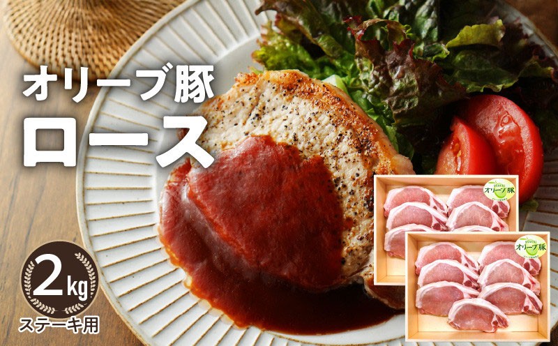 
                  オリーブ豚 ロースステーキ用2kg
                