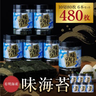 ふるさと納税 福智町 有明海苔　味海苔　大丸ボトル 10切80枚　6本セット