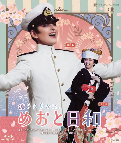 【ふるさと納税】宝塚歌劇団雪組梅田芸術劇場公演『波うららかに、めおと日和』TCAB-301
