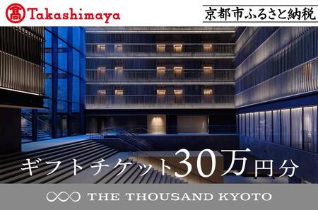 【高島屋選定品】【THE THOUSAND KYOTO】ザ・サウザンド京都 ギフトチケット30万円分［ 京都 京都駅 至近 アクセス 抜群 ホテル 割引 チケット 宿泊券 ギフト券 人気 おすすめ 宿泊 旅行 観光 宿 ふるさと納税  ］