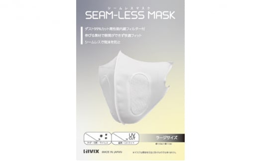 
SEAM-LESS MASK（シームレスマスク）ラージサイズ　セット [№5787-0446]
