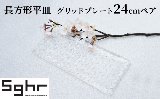 皿 長方形 平皿 グリッドプレート 24cm 2枚 セット ペア スガハラガラス プレート 食器 Sghr スガハラ