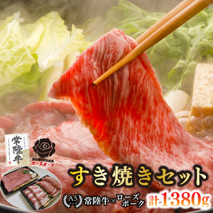 【常陸牛 A5ランク・ローズポークすき焼きセット】常陸牛肩ロース780ｇ＋ローズポーク600ｇ（ロース300ｇ・ばら300ｇ） EK-52
