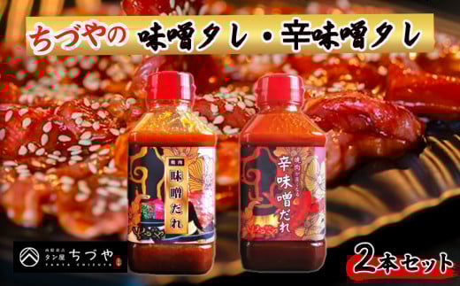 ちづやの味噌タレ・辛味噌タレ 2本セット たれ セット 焼肉のたれ 調味料 調味料セット 鳥取県 倉吉市