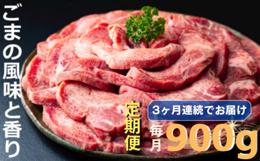 ＜定期便＞牛タンの美味しさの新境地。ごまの風味と香りの厚切り牛タン900g牛タン 牛たん タン肉 厚切り 胡麻油 ごま油 ゴマ油 焼肉 焼き肉 切り落とし カット済み お取り寄せ タン先 タン中 タン元 簡単料理 キャンプ 人気 厚切り牛タン 焼き肉牛タン 焼肉牛タン ごま風味 ゴマ風味 胡麻風味 BBQ 四日市【定期便3ヶ月】