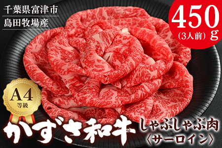 【到着日指定可能】富津市産「かずさ和牛」しゃぶしゃぶ肉（サーロイン）450g／3人前