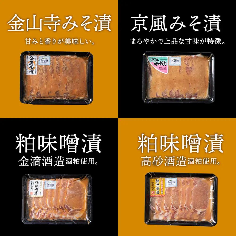 北海道産 白老豚 ロース みそ漬けセット（4種各300g） BV021