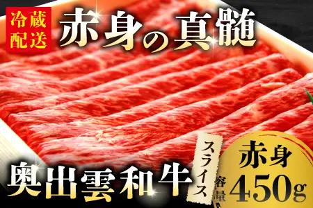 奥出雲和牛赤身スライス450g 【肉質日本一！しまね和牛 ギフト 贈答用 すきやき 冷蔵 チルド 日時指定 Ａ-6】