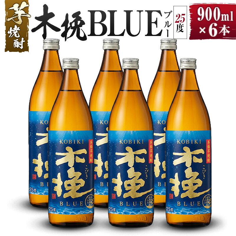 【ふるさと納税】【雲海酒造】芋焼酎 木挽BLUE（木挽ブルー）6本セット [25度900ml] 木挽 ブルー スッキリ 爽やか 雲海 送料無料