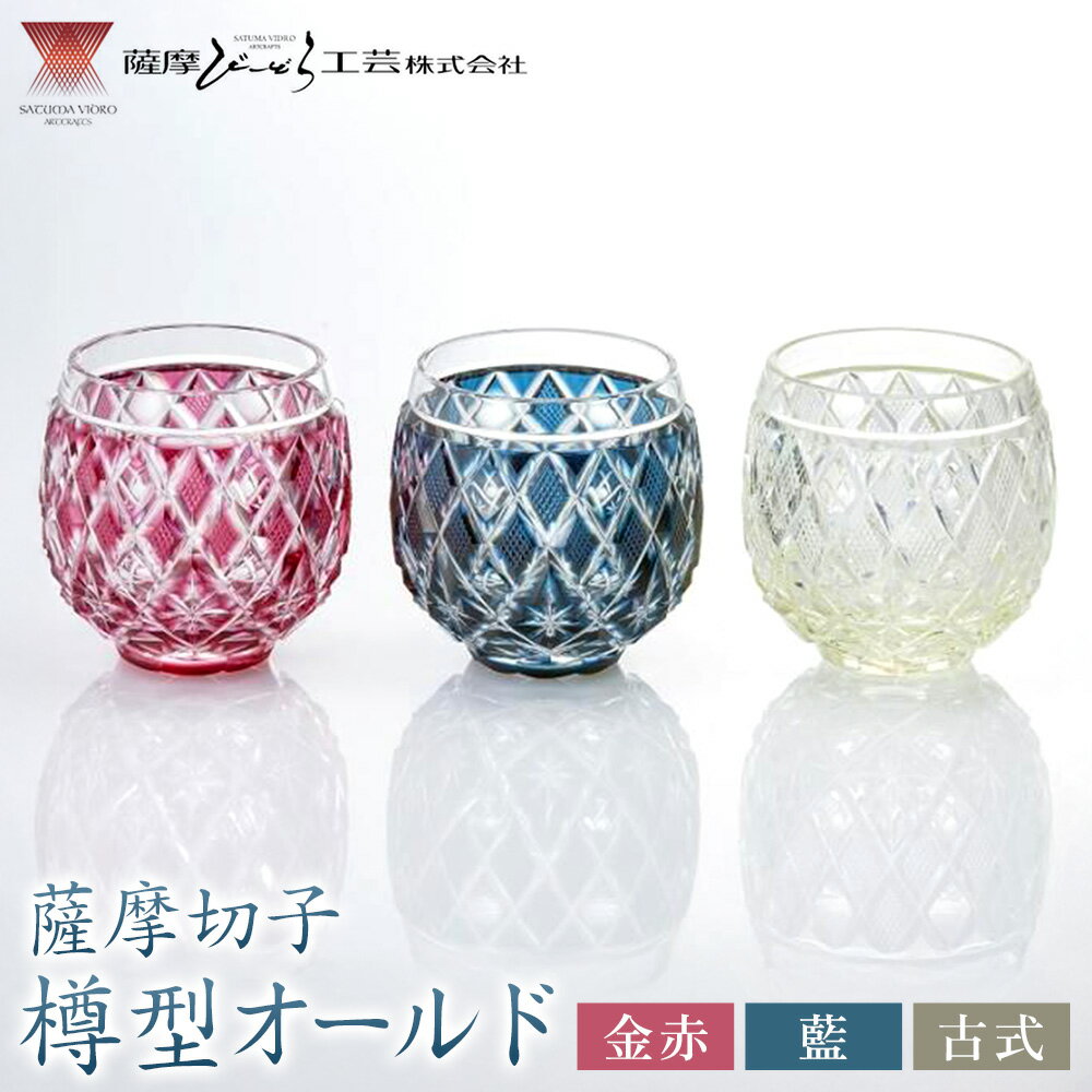 【ふるさと納税】薩摩切子 樽型オールド 選べる3色 金赤 藍 古式 薩摩びーどろ工芸株式会社《90日以内に出荷予定(土日祝除く)》鹿児島県 さつま町 送料無料 伝統工芸 切子 さつま切子