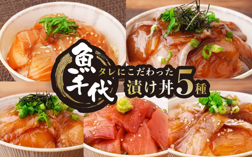 
            【訳あり】職人技が光る！たれにこだわった魚千代の漬け丼セット 漬け丼 5種1パック (合計5パック入り)　【訳あり 漬け丼 魚千代 特製たれ 冷凍海鮮丼 ロス削減 お取り寄せグルメ 魚醤使用 海鮮丼セット 簡単調理 5種セット 魚介グルメ 刺身 丼ぶりの素 冷凍パック 職人の味 ご飯のお供 魚好き必見 醤油だれ 海鮮惣菜 家庭用 冷凍食品 】
          