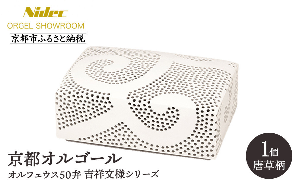 
            【ニデックオルゴールショールーム】吉祥文様シリーズ(唐草)オルフェウス50弁 [ 京都 ニデックインスツルメンツ製 清水焼のオルゴール 名匠 森野彰人 高級 美術品 伝統工芸 インテリア 人気 おすすめ ギフト プレゼント 送料無料 ふるさと納税 ]
          