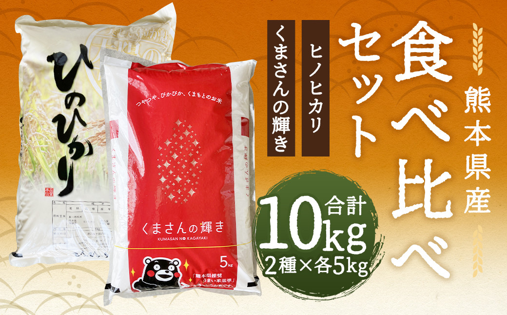 
            【令和6年産】ヒノヒカリ 5kg＋くまさんの輝き 5kg 食べ比べ 計10kg  お米 米 白米 精米 ごはん ご飯 お取り寄せ
          