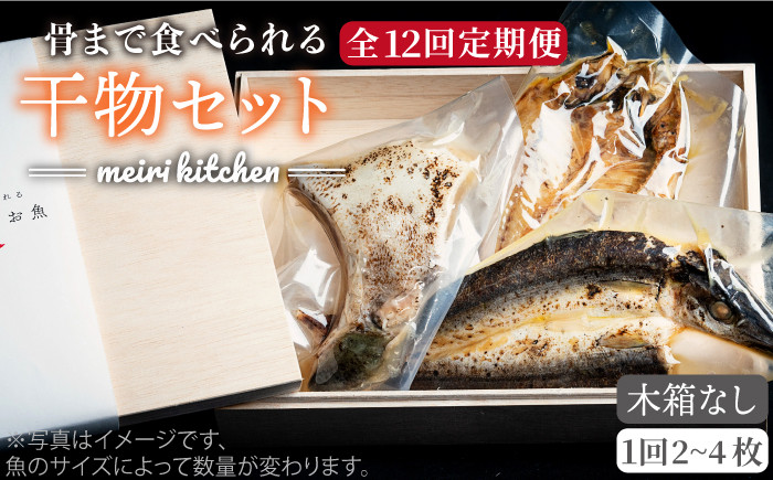 
            【全12回定期便】D 長崎県産 干物セット （木箱無し） [JBD047] 干物 ひもの 定期便 レトルト    100000 100000円 10万円
          