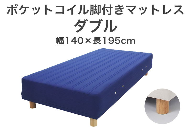 
ザ・ベッド ダブル ブルー 140×195　脚付きマットレス
